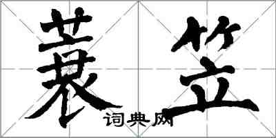 翁闿运蓑笠楷书怎么写