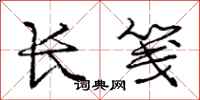 庞中华长笺行书怎么写
