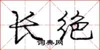 庞中华长绝行书怎么写