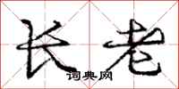 庞中华长老行书怎么写