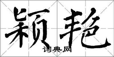 翁闿运颖艳楷书怎么写