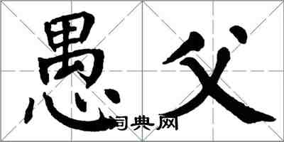 翁闿运愚父楷书怎么写
