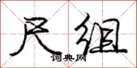 庞中华尺组行书怎么写