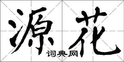翁闿运源花楷书怎么写