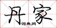 庞中华丹家行书怎么写