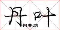 庞中华丹叶行书怎么写