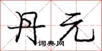 庞中华丹元行书怎么写