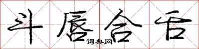 庞中华斗唇合舌行书怎么写