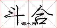 庞中华斗合行书怎么写