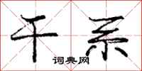 庞中华干系行书怎么写