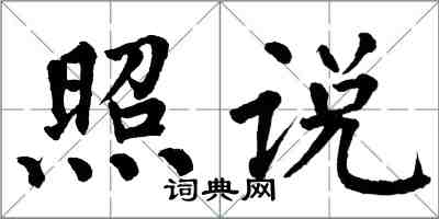 翁闿运照说楷书怎么写