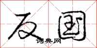 庞中华反国行书怎么写