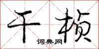 庞中华干桢行书怎么写