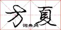 庞中华方夏行书怎么写