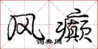 庞中华风癫行书怎么写