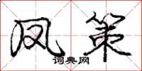 庞中华凤策行书怎么写