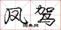 庞中华凤驾行书怎么写