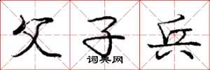 庞中华父子兵行书怎么写