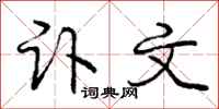 庞中华讣文行书怎么写