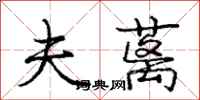 庞中华夫蓠行书怎么写