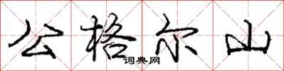 庞中华公格尔山行书怎么写