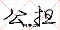 庞中华公担行书怎么写