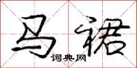 庞中华马裙行书怎么写