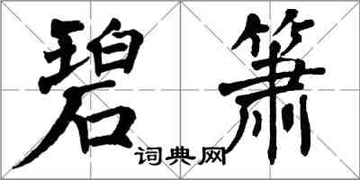 翁闿运碧箫楷书怎么写