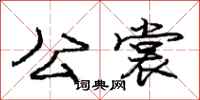 庞中华公裳行书怎么写