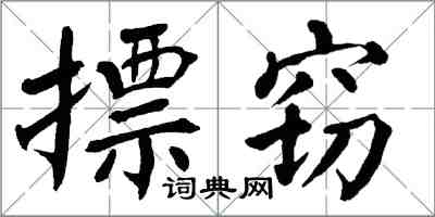 翁闿运摽窃楷书怎么写