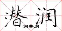 侯登峰潜润楷书怎么写