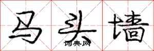 庞中华马头墙行书怎么写