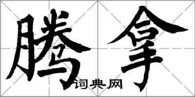 翁闿运腾拿楷书怎么写