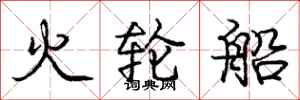 庞中华火轮船行书怎么写