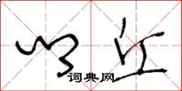 王冬龄乡丘草书怎么写