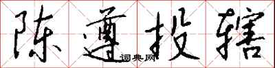 钱沛云陈遵投辖行书怎么写