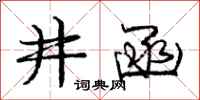庞中华井函行书怎么写