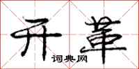 庞中华开革行书怎么写