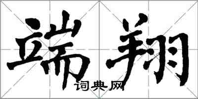 翁闿运端翔楷书怎么写