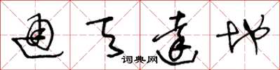 王冬龄通天达地草书怎么写