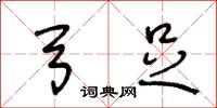 王冬龄弓足草书怎么写