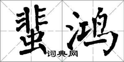 翁闿运蜚鸿楷书怎么写