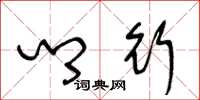 王冬龄乡行草书怎么写