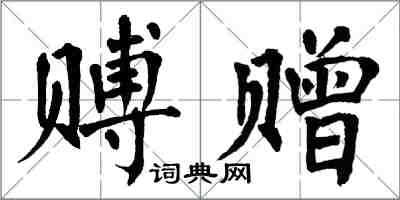 翁闿运赙赠楷书怎么写