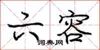 庞中华六容行书怎么写