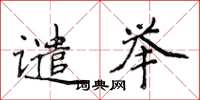 侯登峰谴举楷书怎么写