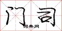 庞中华门司行书怎么写