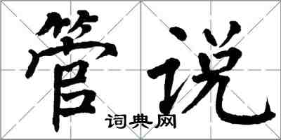 翁闿运管说楷书怎么写