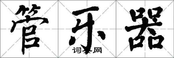 翁闿运管乐器楷书怎么写