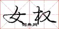 庞中华女权行书怎么写
